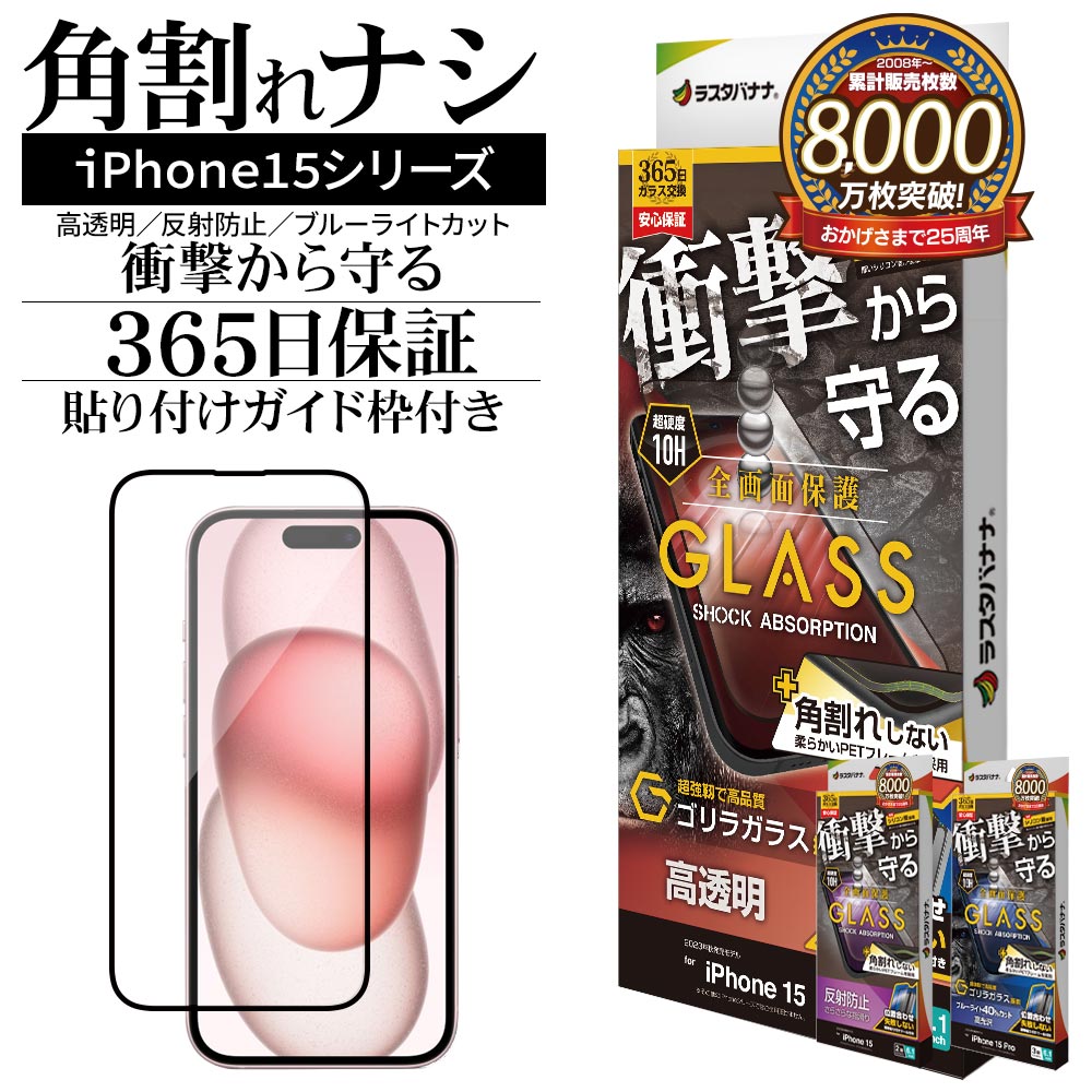 iPhone15 15 Pro ガラスフィルム 全面保護 角割れしない 衝撃吸収 高光沢 高透明 アンチグレア 反射防止 ブルーライトカット ゴリラガラス採用 0.25mm 硬度10H ソフトフレーム ガイド枠付き ブラック アイフォン 保護フィルム ラスタバナナ