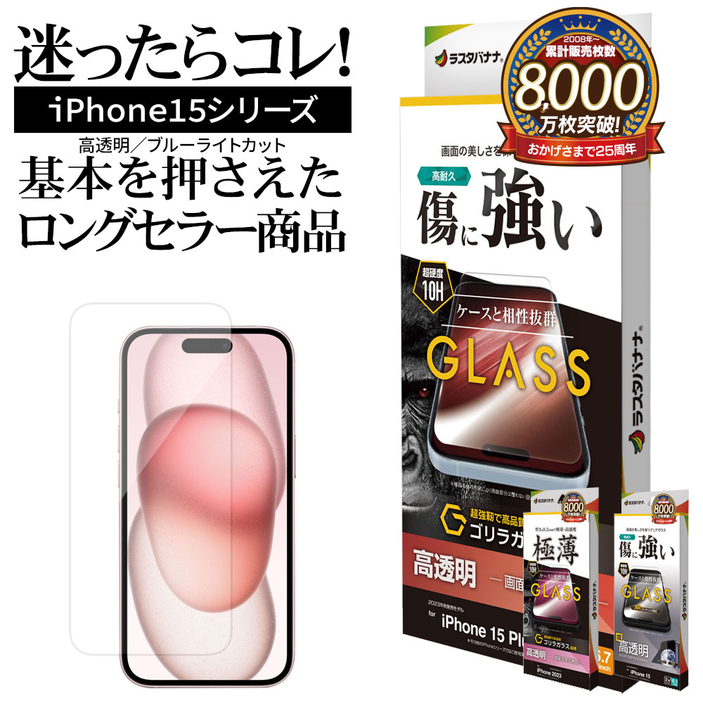 iPhone15 15 Pro 15 Plus 15 Pro Max ガラスフィルム 平面保護 高光沢 高透明 アンチグレア 反射防止 ブルーライトカット のぞき見防止 低反射 ARコーティング ゴリラガラス採用 薄型 0.2mm 傷に強い 0.33mm 硬度10H 10H＋ モース硬度7 アイフォン ラスタバナナ