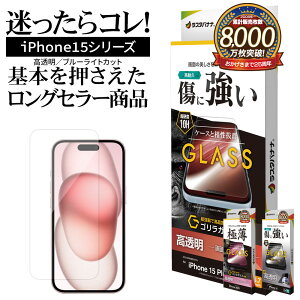 iPhone15 15 Pro 15 Plus 15 Pro Max ガラスフィルム 平面保護 高光沢 高透明 アンチグレア 反射防止 ブルーライトカット のぞき見防止 低反射 ARコーティング ゴリラガラス採用 薄型 0.2mm 傷に強い 0.33mm 硬度10H 10H＋ モース硬度7 アイフォン ラスタバナナ