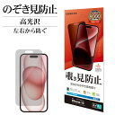 iPhone15 15 Pro 15 Plus 15 Pro Max フィルム 平面保護 のぞき見防止 覗き見防止 左右 高光沢 割れない アイフォン 保護フィルム ラスタバナナ