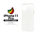 iPhone11 Pro ケース カバー ハード トライタン ラメクリア アイフォン スマホケース 4990IP958TR ラスタバナナ