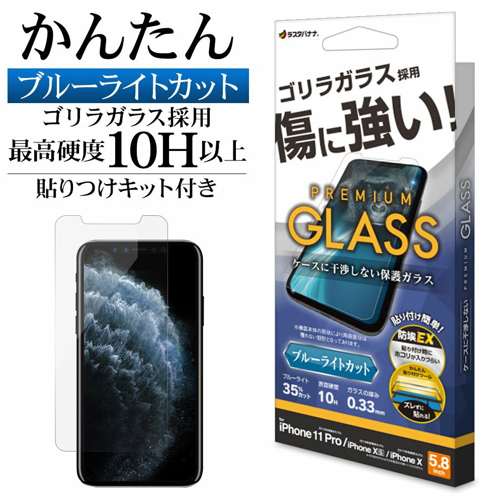 iPhone11 Pro XS X ガラスフィルム 平面保護 ブルーライトカット 高光沢 高透明 クリア ホコリ防止 ゴリラガラス採用 0.33mm 硬度10H 傷に強い 貼り付けガイド アイフォン11プロ テンエス テン 保護フィルム GST3802IP958 ラスタバナナ