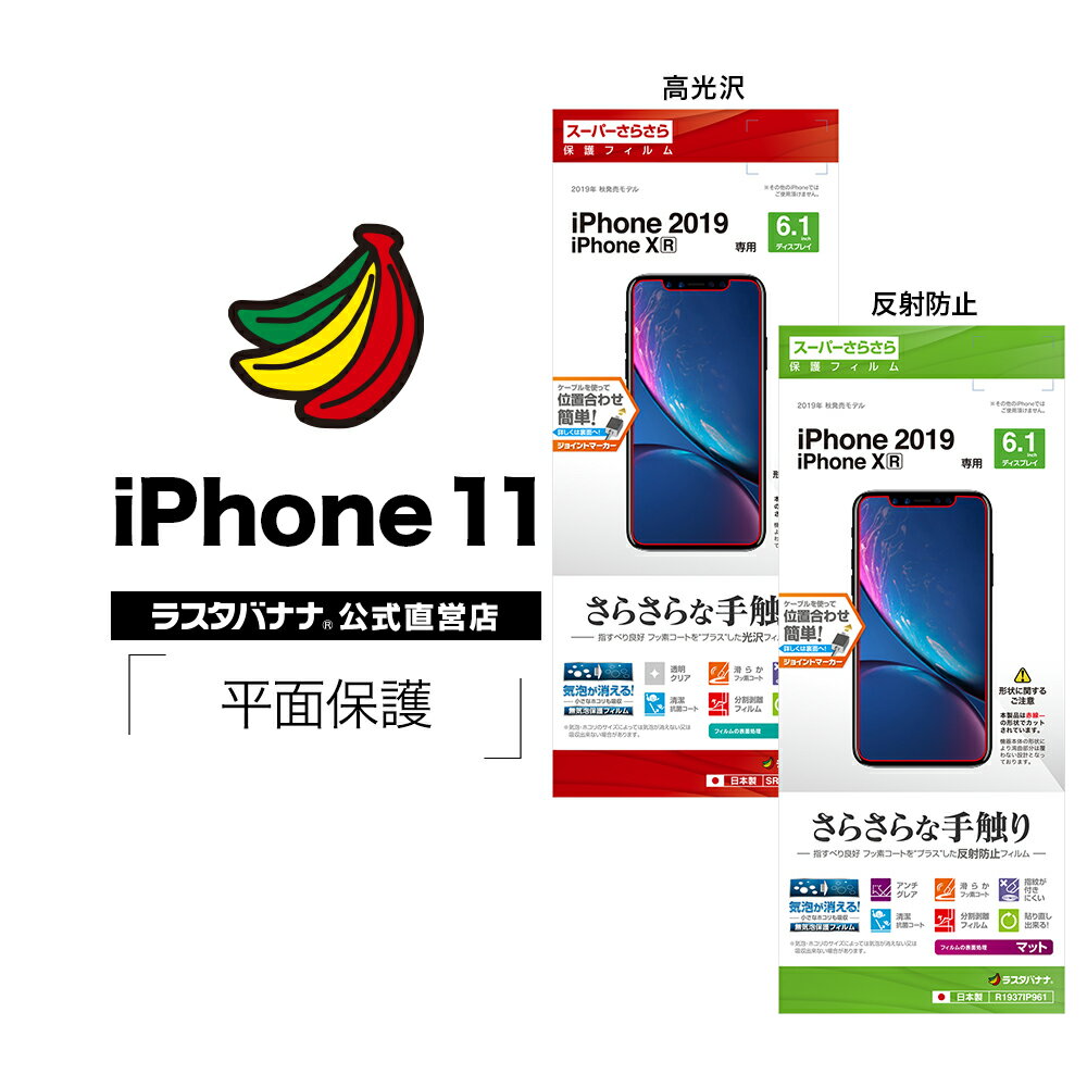 iPhone11 XR フィルム 平面保護 スーパーさらさら 高光沢 反射防止 アイフォン 液晶保護フィルム ラスタバナナ