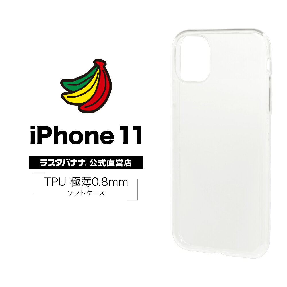 iPhone11 ケース カバー ソフト 薄型TPU 0.8mm クリア アイフォン マホケース 5107IP961TP ラスタバナナ