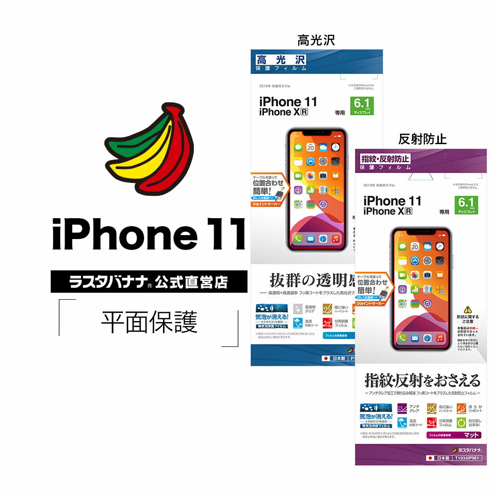 iPhone11 XR フィルム 平面保護 高光沢 指紋 反射防止 アンチグレア アイフォン 液晶保護フィルム ラスタバナナ