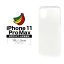 iPhone11 Pro Max ケース カバー ソフト TPU 1.2mm クリア アイフォン マホケース 5166IP965TP ラスタバナナ