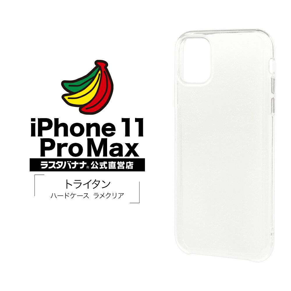 iPhone11 Pro Max ケース カバー ハード トライタン ラメクリア アイフォン スマホケース 5169IP965TR ラスタバナナ