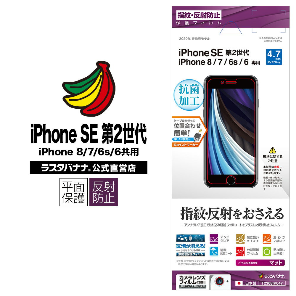 ラスタバナナ iPhone SE3 SE2 第3世代 第2世代 iPhone8 iPhone7 iPhone6s 共用 フィルム 平面保護 反射防止 アンチグレア アイフォン 液晶保護フィルム T2308IP047