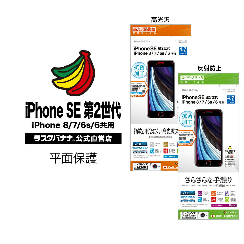 ラスタバナナ iPhone SE3 SE2 第3世代 第2世代 iPhone8 iPhone7 iPhone6s 共用 フィルム 平面保護 高光沢防指紋 スーパーさらさら 反射防止 アイフォン 液晶保護フィルム