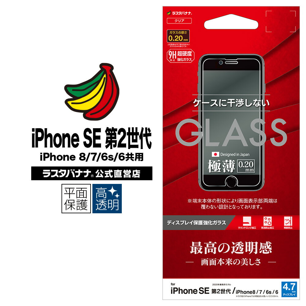 iPhone SE3 SE2 第3世代 第2世代 iPhone8 iPhone7 iPhone6s 共用 フィルム 平面保護 強化ガラス 0.2mm 高光沢 ケースに干渉しない アイフォン 液晶保護フィルム GP2322IP047 ラスタバナナ