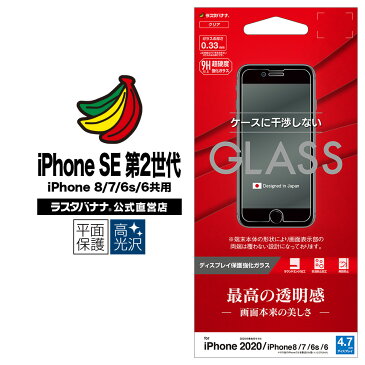 ラスタバナナ iPhone SE 第2世代 iPhone8 iPhone7 iPhone6s 共用 フィルム 平面保護 強化ガラス 0.33mm 高光沢 ケースに干渉しない アイフォン SE2 2020 液晶保護フィルム GP2323IP047