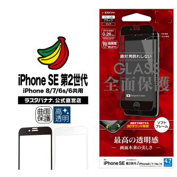 iPhone SE3 SE2 第3世代 第2世代 iPhone8 iPhone7 iPhone6s 共用 フィルム 全面保護 ガラスフィルム 高光沢 3D曲面ソフトフレーム 角割れしない アイフォン 液晶保護フィルム ラスタバナナ