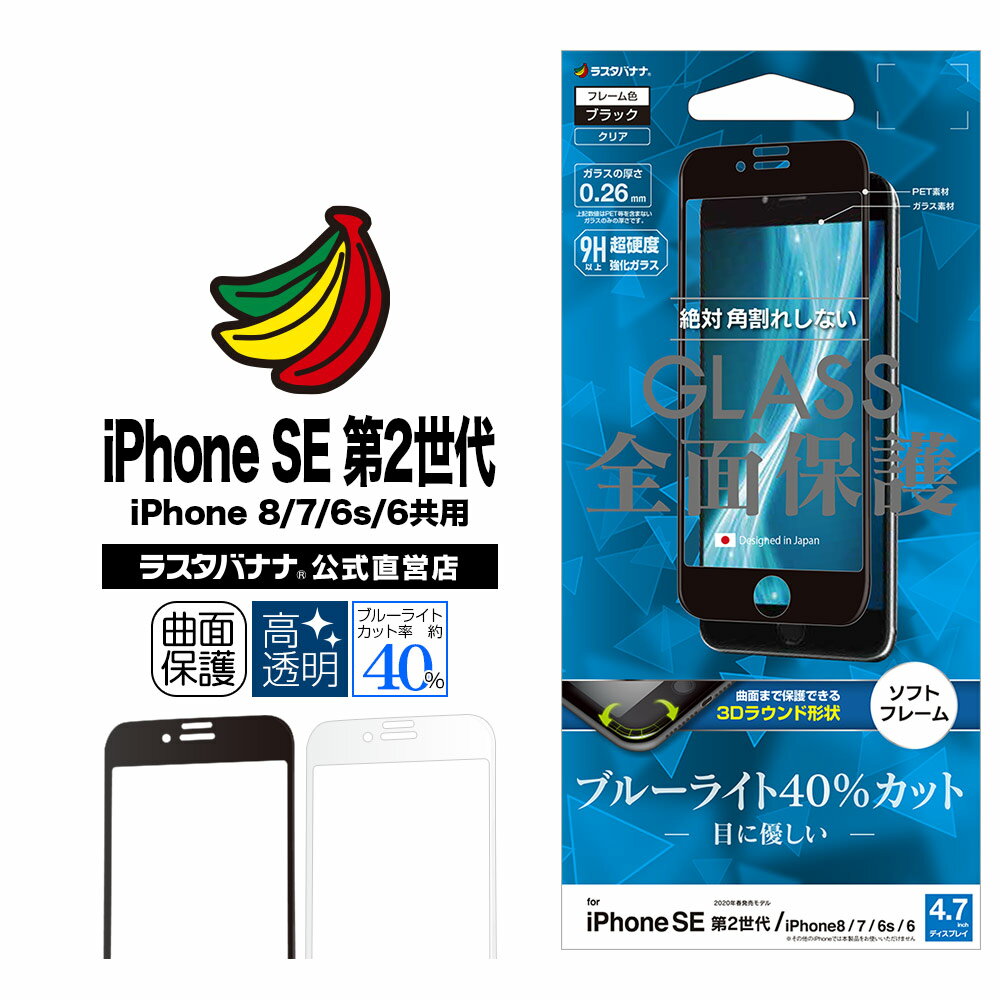 iPhone SE3 SE2 第3世代 第2世代 iPhone8 iPhone7 iPhone6s 共用 フィルム 全面保護 ガラスフィルム ブルーライトカット 高光沢 3D曲面ソフトフレーム 角割れしない アイフォン 液晶保護フィルム ラスタバナナ