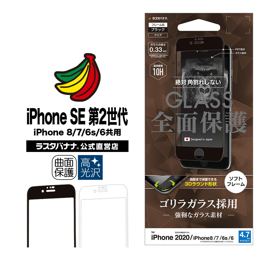 iPhone SE3 SE2 第3世代 第2世代 iPhone8 iPhone7 iPhone6s 共用 フィルム 全面保護 ガラスフィルム 高光沢 3D曲面ソフトフレーム 角割れしない ゴリラガラス採用 アイフォン 液晶保護フィルム ラスタバナナ