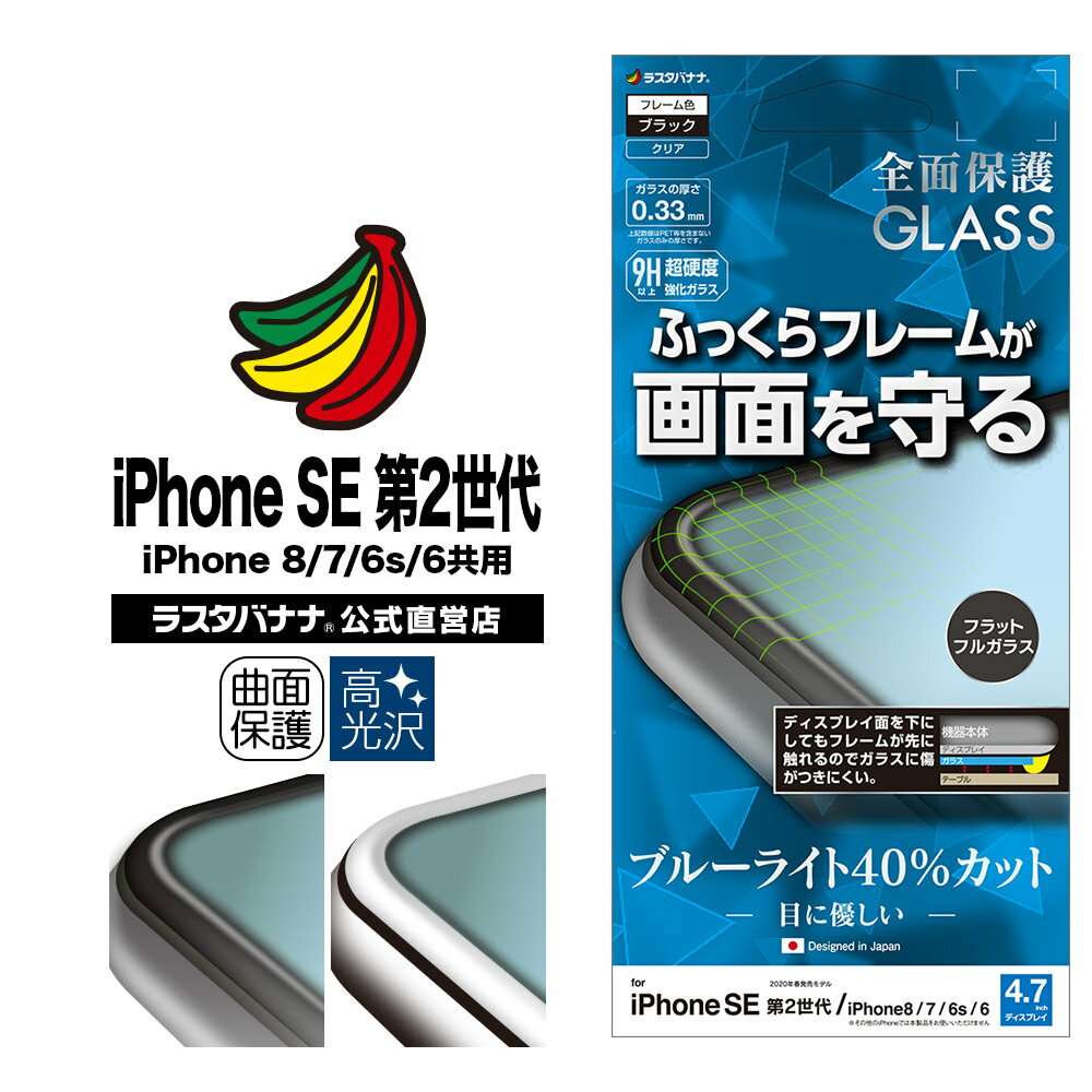 iPhone SE3 SE2 第3世代 第2世代 iPhone8 iPhone7 iPhone6s 共用 フィルム 全面保護 ガラスフィルム ブルーライトカット 高光沢 3D曲面 ふっくら シリコンフレーム アイフォン 液晶保護フィルム ラスタバナナ