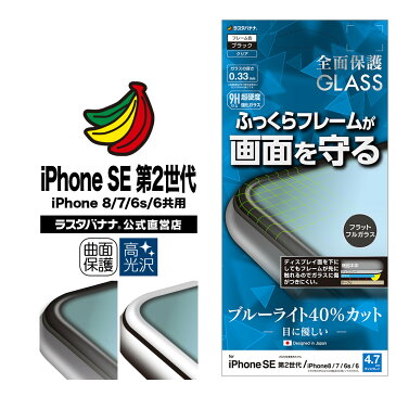 iPhone SE3 SE2 第3世代 第2世代 iPhone8 iPhone7 iPhone6s 共用 フィルム 全面保護 ガラスフィルム ブルーライトカット 高光沢 3D曲面 ふっくら シリコンフレーム アイフォン 液晶保護フィルム ラスタバナナ