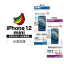 iPhone12 mini フィルム 全面保護 高光沢 反射防止 抗菌 アイフォン 液晶保護 ラスタバナナ