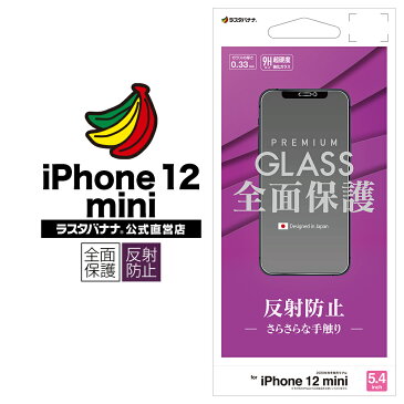 iPhone12 mini フィルム 全面保護 ガラスフィルム 0.33mm 反射防止 アイフォン 液晶保護 GT2524IP054 ラスタバナナ