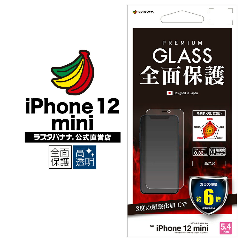 iPhone12 mini フィルム 全面保護 ガラスフィルム 高光沢 0.33mm 超級強化 アルミノシリケートガラス採用 アイフォン 液晶保護 GSP2535IP054 ラスタバナナ