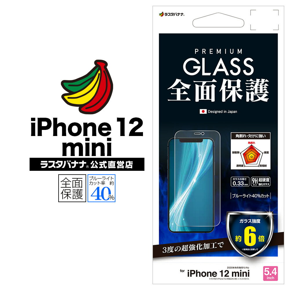 iPhone12 mini フィルム 全面保護 ガラスフィルム ブルーライトカット 高光沢 0.33mm 超級強化 アルミノシリケートガラス採用 アイフォン 液晶保護 GSE2536IP054 ラスタバナナ