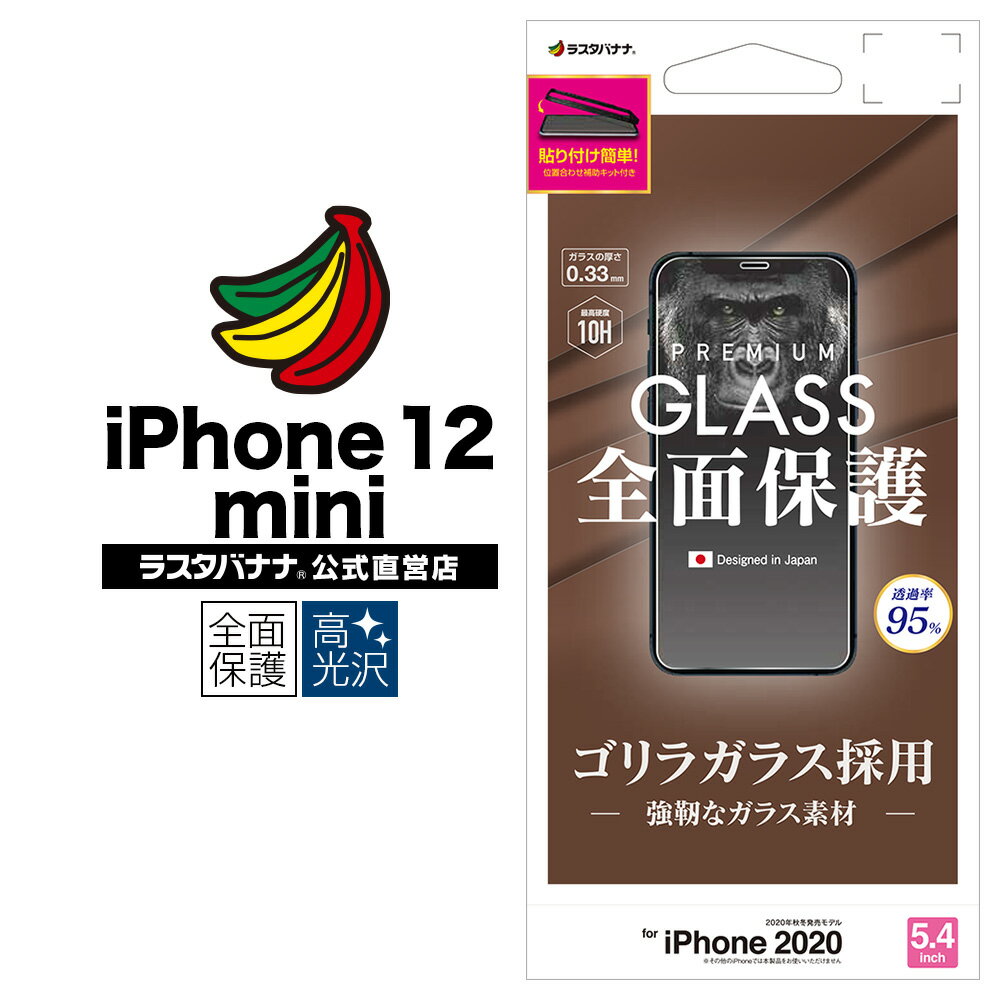 iPhone12 mini フィルム 全面保護 ガラスフィルム 0.33mm 高光沢 ゴリラガラス採用 貼り付け補助キット付き アイフォン 液晶保護 GG2539IP054 ラスタバナナ