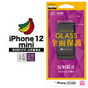 iPhone12 mini フィルム 全面保護 ガラスフィルム 反射防止 受話口保護 ブラック アイフォン 液晶保護 FT2547IP054 ラスタバナナ