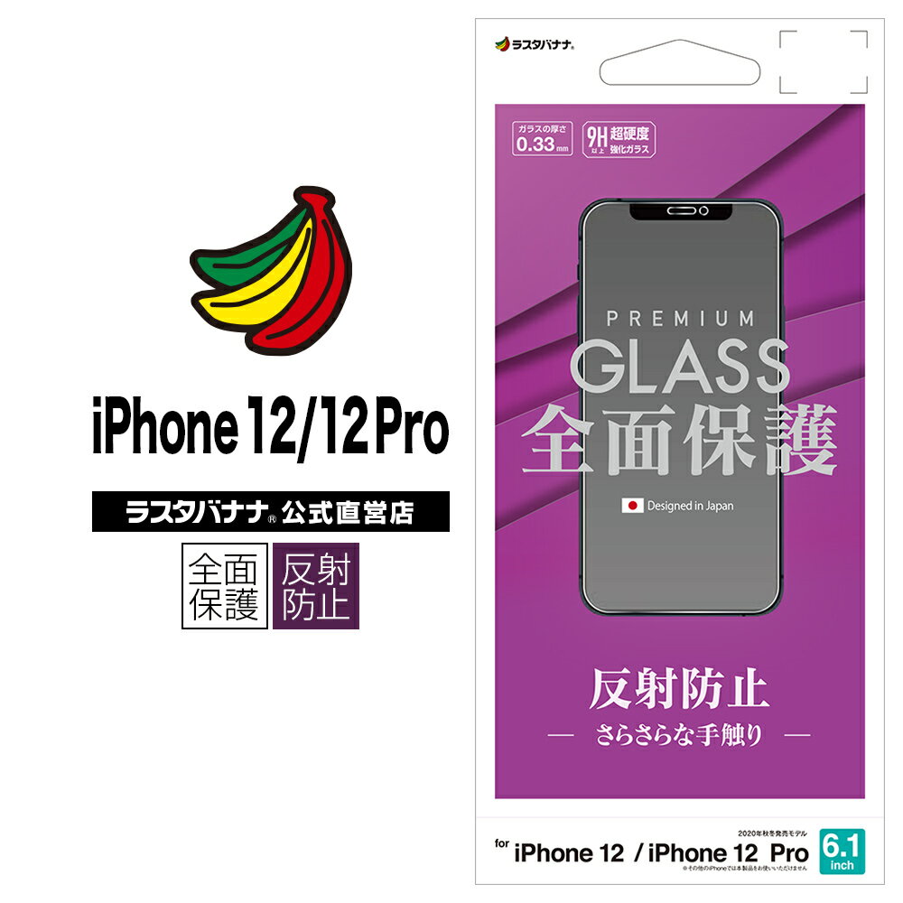 iPhone12 12 Pro フィルム 全面保護 ガラスフィルム 0.33mm 反射防止 アイフォン 液晶保護 GT2575IP061 ラスタバナナ