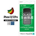 iPhone12 12 Pro フィルム 全面保護 ガラスフィルム のぞき見防止 アイフォン12 プロ 液晶保護 GK2580IP061 ラスタバナナ