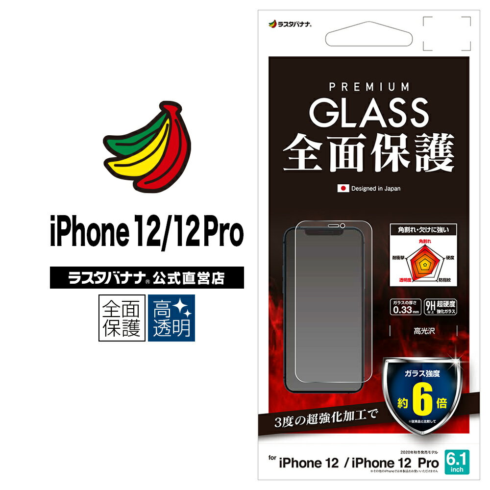iPhone12 12 Pro フィルム 全面保護 ガラスフィルム 高光沢 0.33mm 超級強化 アルミノシリケートガラス採用 アイフォン 液晶保護 GSP2586IP061 ラスタバナナ