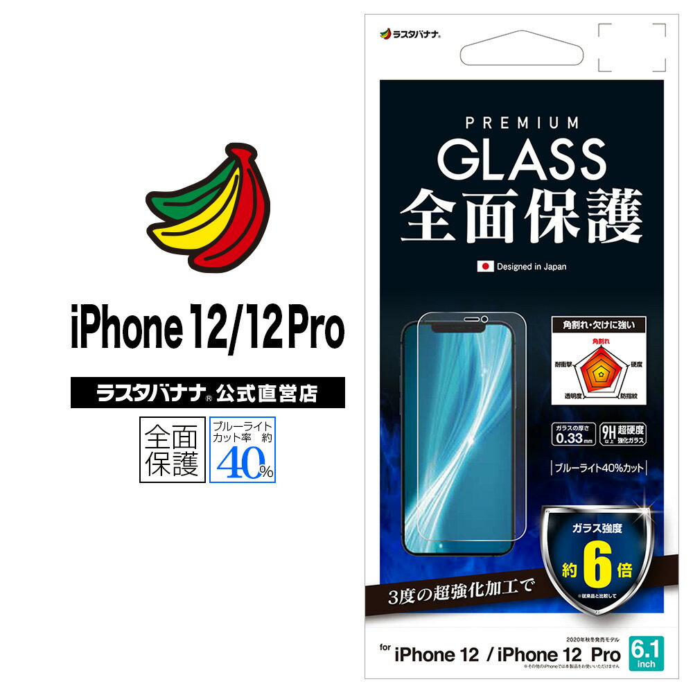 iPhone12 12 Pro フィルム 全面保護 ガラスフィルム ブルーライトカット 高光沢 0.33mm 超級強化 アルミノシリケートガラス採用 アイフォン 液晶保護 GSE2587IP061 ラスタバナナ