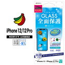 iPhone12 12 Pro フィルム 全面保護 ガラスフィルム 0.33mm 抗菌 ブルーライトカット 高光沢 貼り付け補助キット付き アイフォン 液晶保護 GHE2589IP061 ラスタバナナ