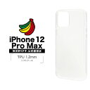 iPhone12 Pro Max ケース カバー ソフト TPU 1.2mm クリア アイフォン スマホケース 5806IP067TP ラスタバナナ