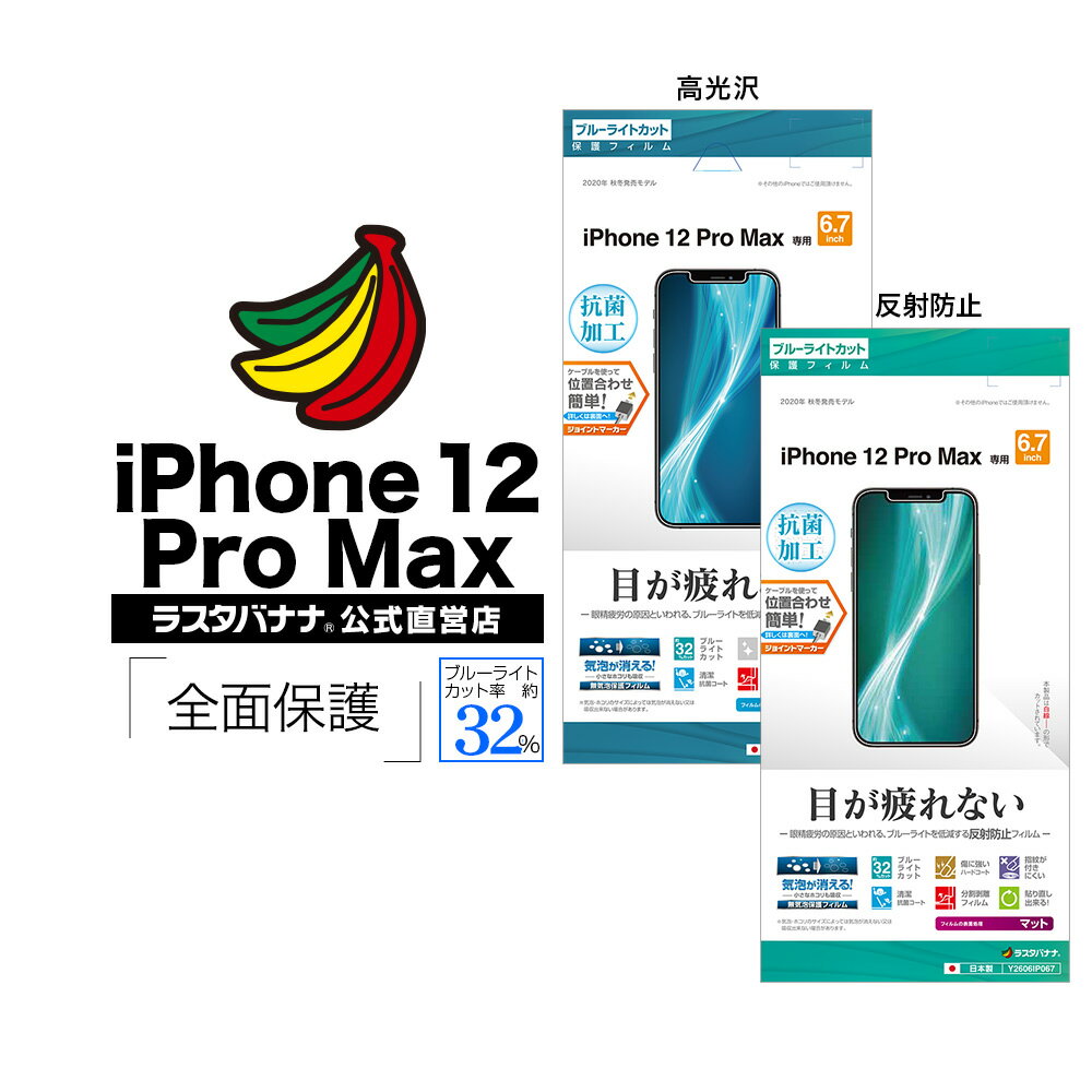 iPhone 12 Pro Max フィルム 全面保護 ブルーライトカット 高光沢 反射防止 抗菌 アイフォン12 プロ マックス 液晶保護 ラスタバナナ