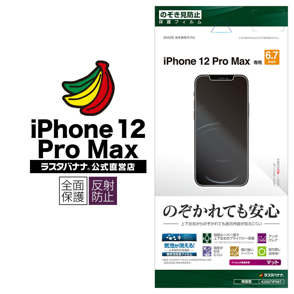 iPhone12 Pro Max フィルム 全面保護 のぞき見防止 アイフォン12 プロ マックス 液晶保護 K2607IP067 ラスタバナナ