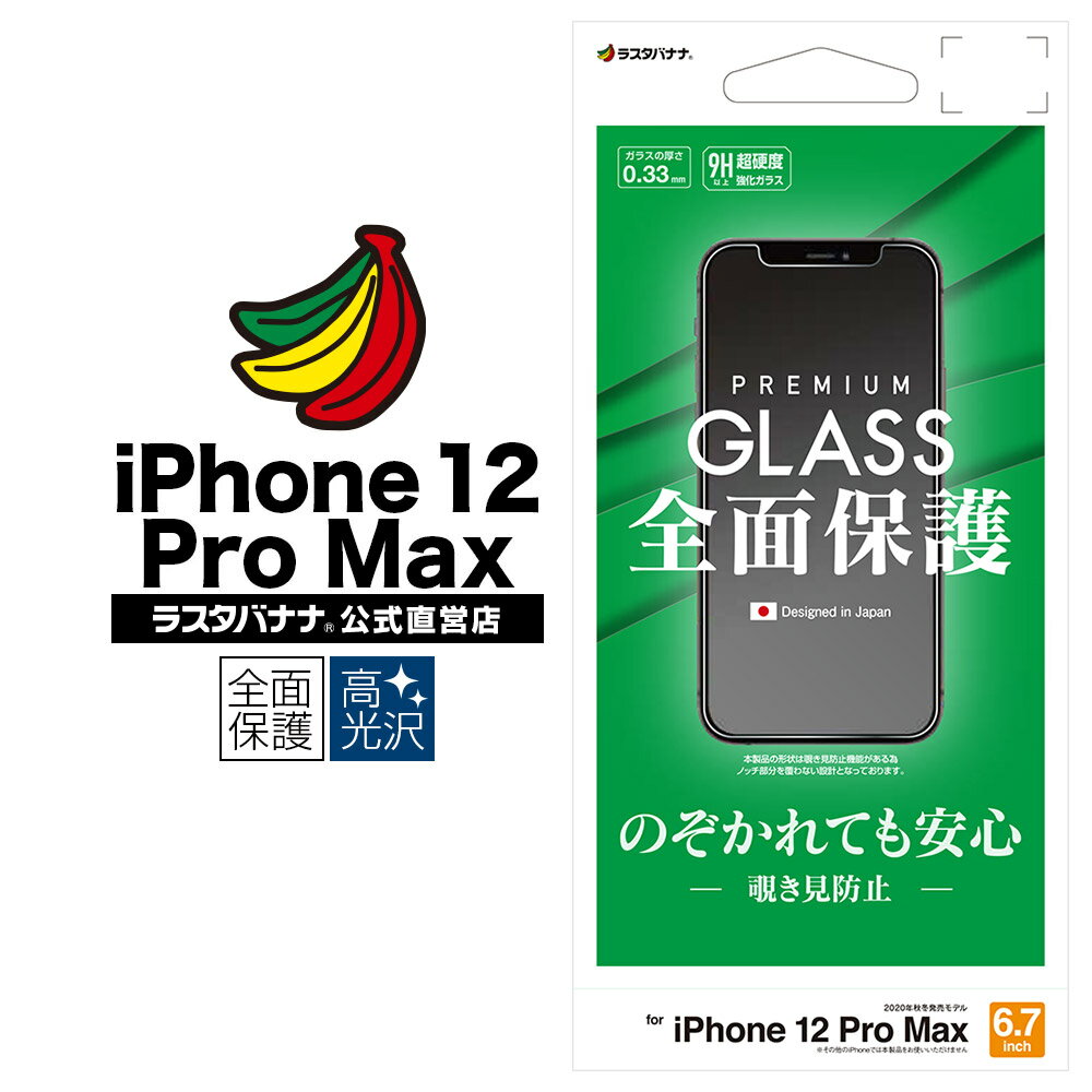 iPhone12 Pro Max フィルム 全面保護 ガラスフィルム のぞき見防止 アイフォン12 プロ マックス 液晶保護 GK2614IP067 ラスタバナナ