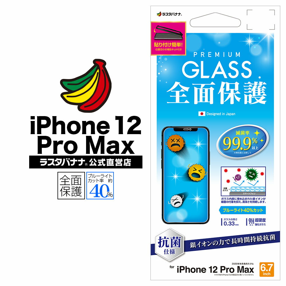 iPhone12 Pro Max フィルム 全面保護 ガラスフィルム 0.33mm 抗菌 ブルーライトカット 高光沢 貼り付け補助キット付き アイフォン 液晶保護 GHE2616IP067 ラスタバナナ