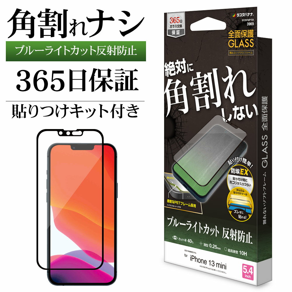 液晶保護ガラス・フィルムはこちら ケース・カバーはこちら 表面硬度：約10H 厚　　さ：約0.25mm 梱包内容：保護ガラス×1、クリーナー、ホコリ取りシール、貼り方ガイド、かんたん貼り付けツール、365日ガラス交換保証チケット ※端末に保護シート等が貼られている場合は剥がしてからご使用ください。 SY2976IP154液晶保護ガラス・フィルムはこちら ケース・カバーはこちら ラスタバナナ iPhone13 mini ガラスフィルム 全面保護 ブルーライトカット アンチグレア 反射防止 角割れしない 防挨 0.25mm 硬度10H 簡単貼り付けガイド アイフォン13 ソフトフレーム 保護フィルム SY2976IP154