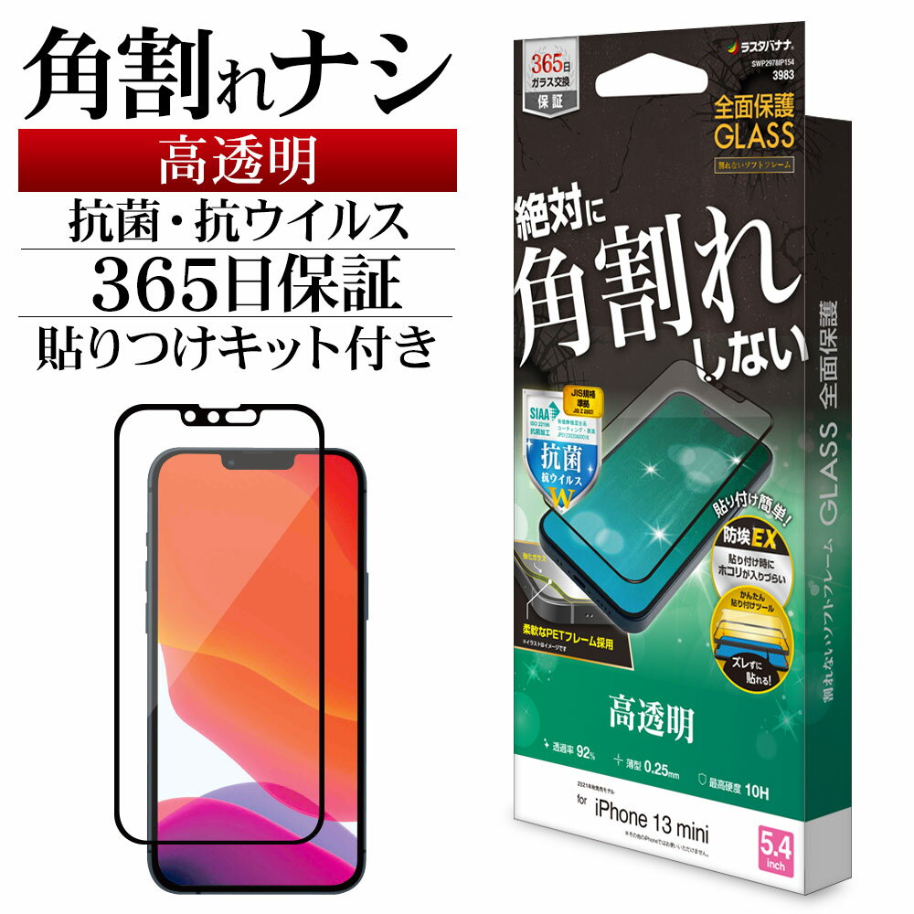 iPhone13 mini ガラスフィルム 全面保護 抗菌 抗ウイルス 高光沢 角割れしない 防埃 0.25mm 硬度10H 簡単貼り付けガイド アイフォン13 ソフトフレーム 保護フィルム SWP2978IP154 ラスタバナナ