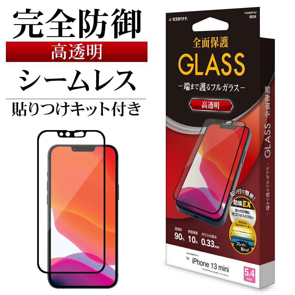 iPhone13 mini ガラスフィルム 全面保護 高光沢 高透明 クリア シームレス 防埃 0.33mm 硬度10H 簡単貼り付けガイド アイフォン13 保護フィルム FG2983IP154 ラスタバナナ