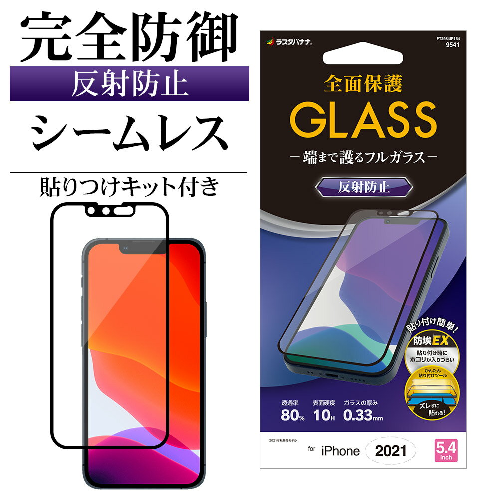 iPhone13 mini ガラスフィルム 全面保護 アンチグレア 反射防止 シームレス 防埃 0.33mm 硬度10H 簡単貼り付けガイド アイフォン13 保護フィルム FT2984IP154 ラスタバナナ