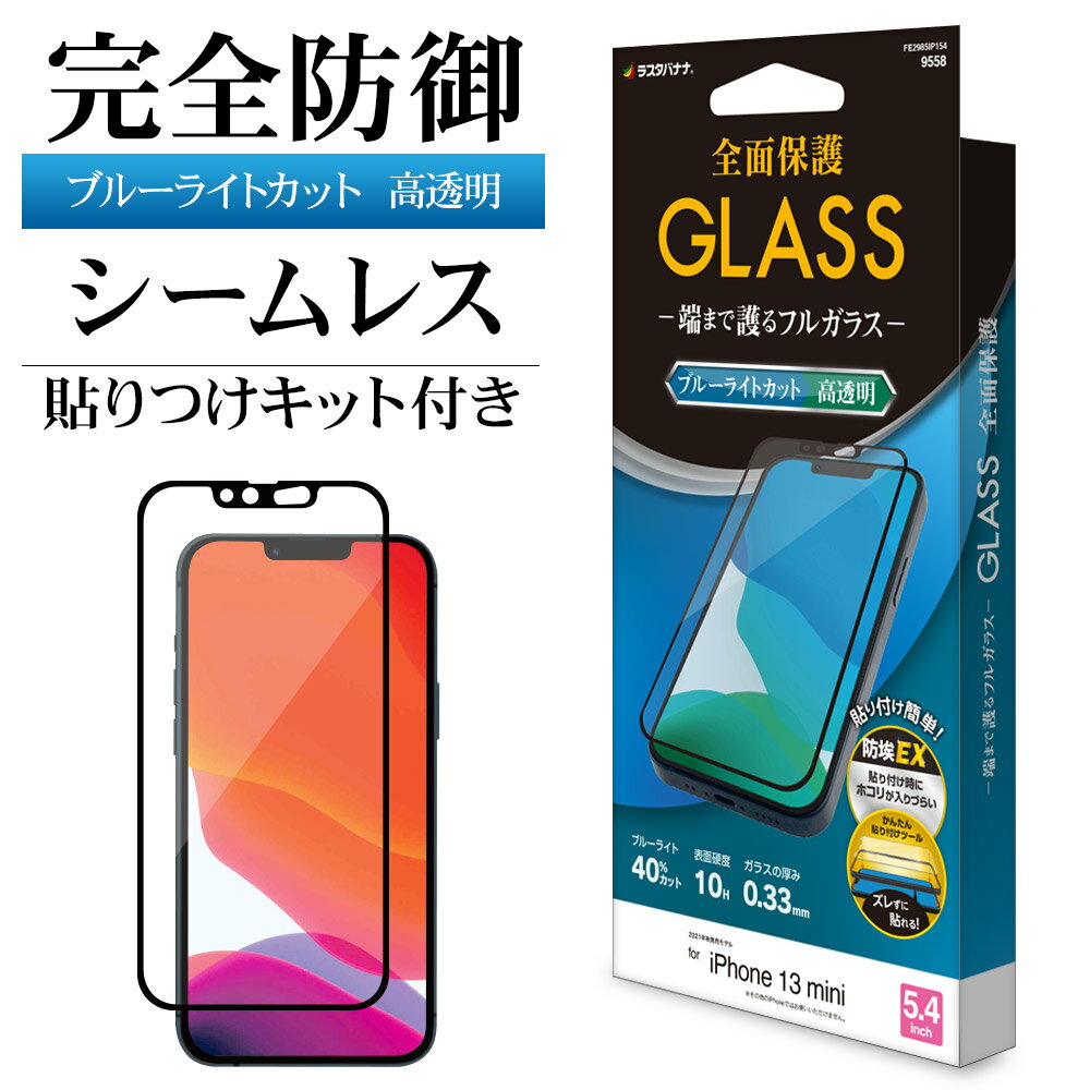 iPhone13 mini ガラスフィルム 全面保護 ブルーライトカット 高光沢 シームレス 防埃 0.33mm 硬度10H 簡単貼り付けガイド アイフォン13 保護フィルム FE2985IP154 ラスタバナナ