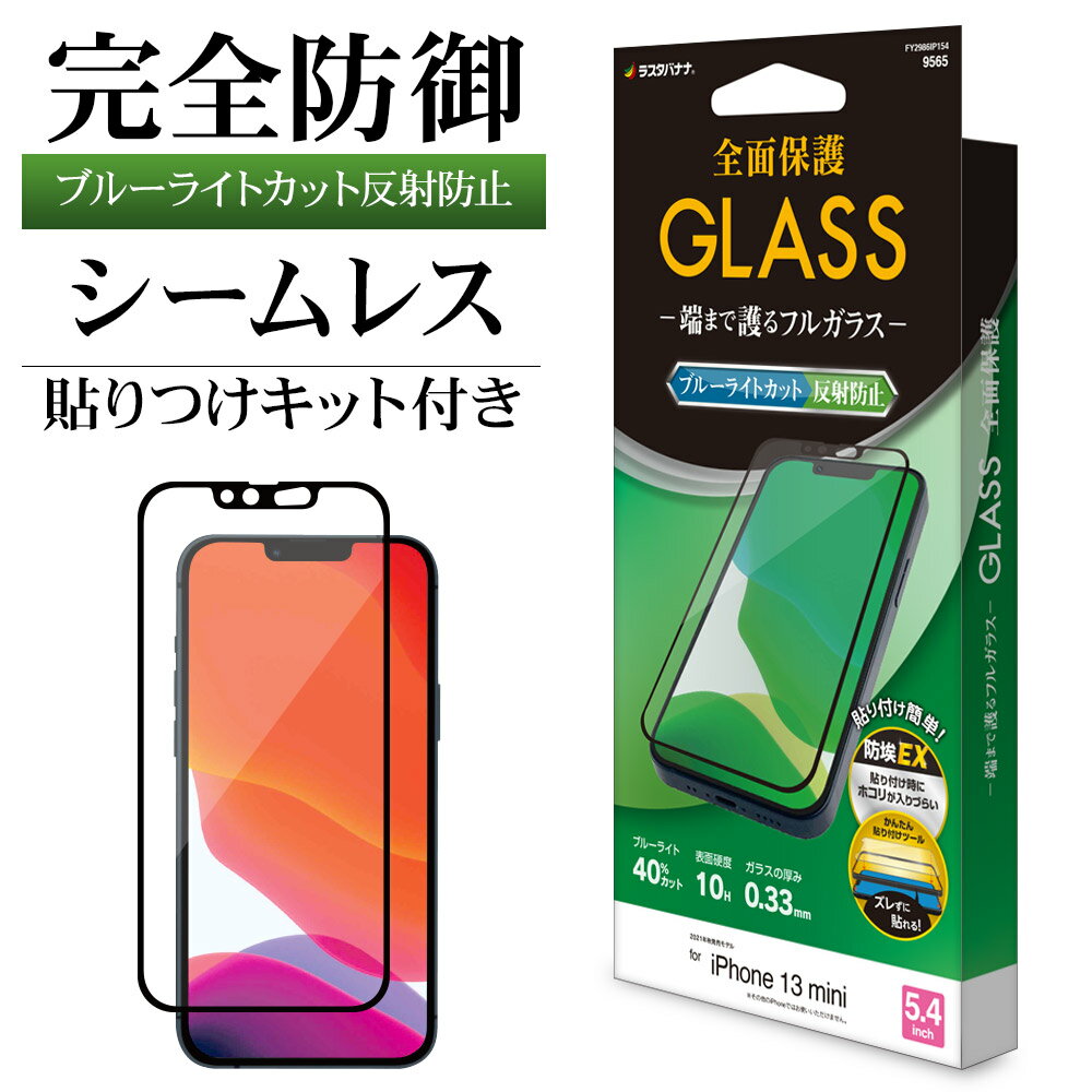 iPhone13 mini ガラスフィルム 全面保護 ブルーライトカット アンチグレア 反射防止 シームレス 防埃 0.33mm 硬度10H 簡単貼り付けガイド アイフォン13 保護フィルム FY2986IP154 ラスタバナナ