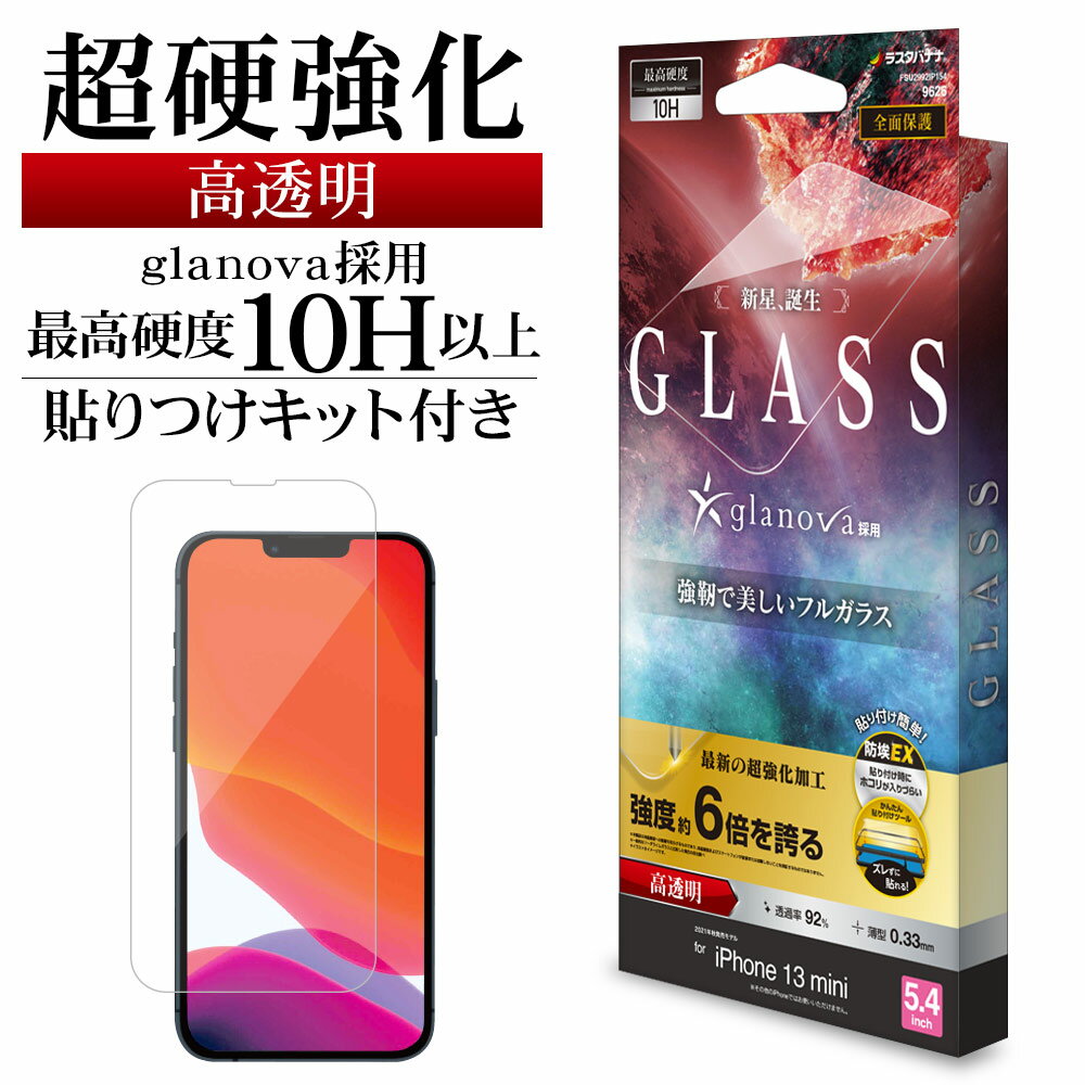 iPhone13 mini ガラスフィルム 全面保護 高光沢 高透