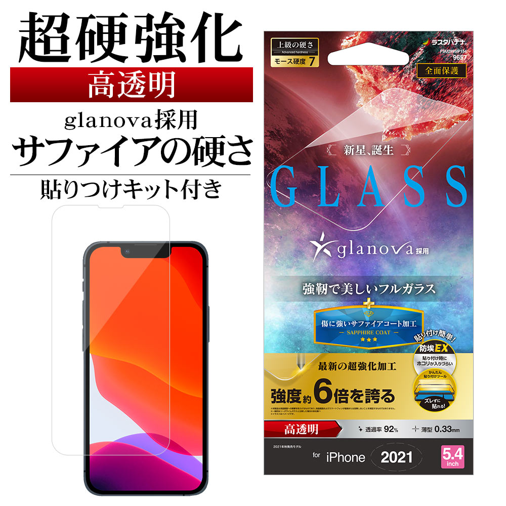 iPhone13 mini ガラスフィルム 全面保護 高光沢 高透明 クリア 超強化 サファイアコート 防埃 グラノヴァ 0.33mm モース硬度7 日本板硝子 簡単貼り付けガイド アイフォン13 保護フィルム FSU2995IP154 ラスタバナナ