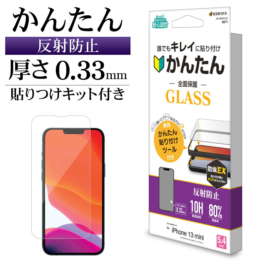 iPhone13 mini ガラスフィルム 全面保護 アンチグレア 反射防止 防埃 0.33mm 硬度10H 簡単貼り付けガイド アイフォン13 保護フィルム GFT2997IP154 ラスタバナナ