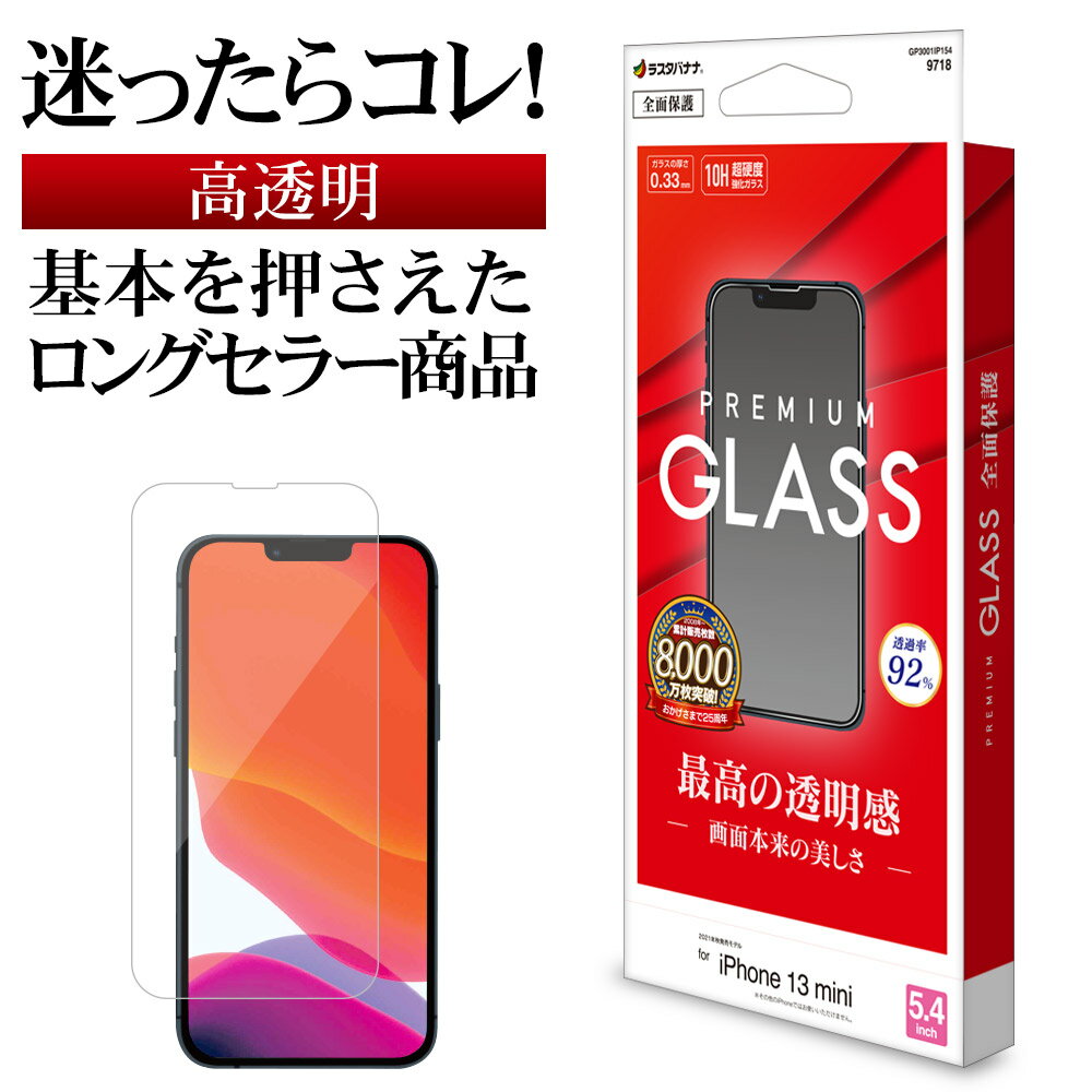 iPhone13 mini ガラスフィルム 全面保護 高光沢 高透明 クリア 0.33mm 硬度10H アイフォン13 保護フィルム GP3001IP154 ラスタバナナ