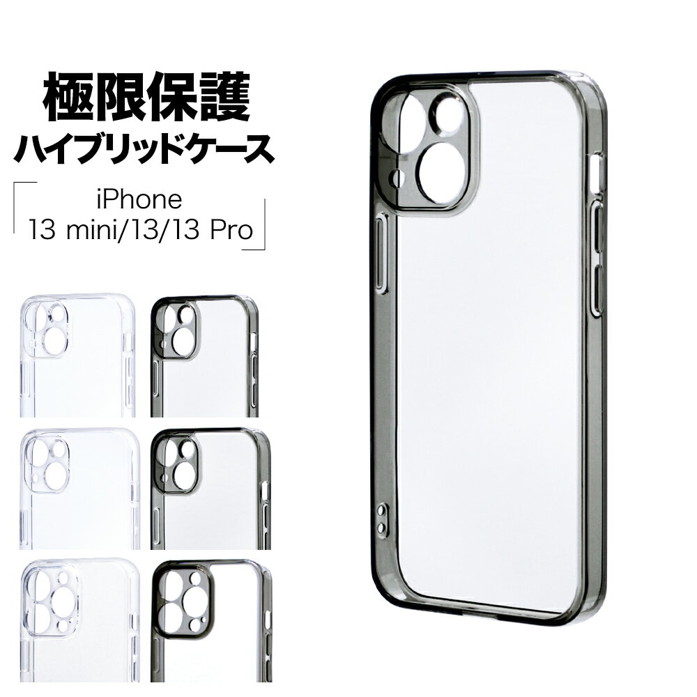 iPhone13 13Pro 13mini ケース カバー ハイブリッド TPU バンパーケース 極限保護 精密設計 耐衝撃吸収 強い 頑丈 クリア クリアブラック 透明 アイフォン13 スマホケース ラスタバナナ