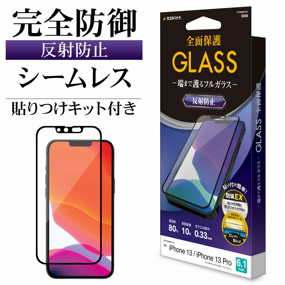 iPhone13 13Pro ガラスフィルム 全面保護 アンチグレア 反射防止 シームレス 防挨 0.33mm 硬度10H 簡単貼り付けガイド アイフォン13 保護フィルム FT3035IP161 ラスタバナナ