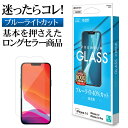 iPhone13 13Pro ガラスフィルム 全面保護 ブルーライトカット 高光沢 0.33mm 硬度10H アイフォン13 保護フィルム GE3057IP161 ラスタバナナ