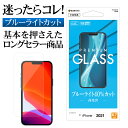 iPhone13 Pro Max ガラスフィルム 全面保護 ブルーライトカット 高光沢 0.33mm 硬度10H アイフォン13 保護フィルム GE3103IP167 ラスタバナナ